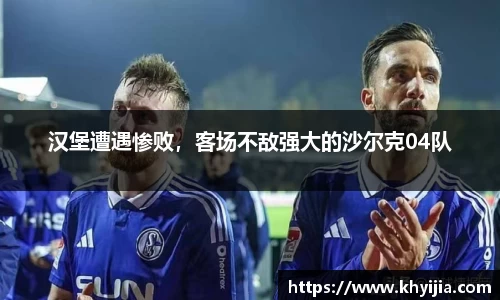 汉堡遭遇惨败，客场不敌强大的沙尔克04队
