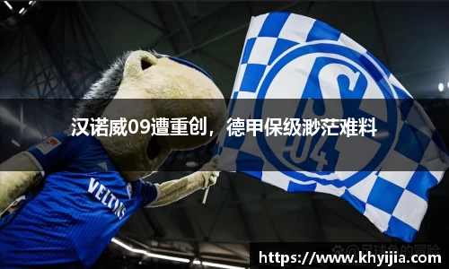 汉诺威09遭重创，德甲保级渺茫难料