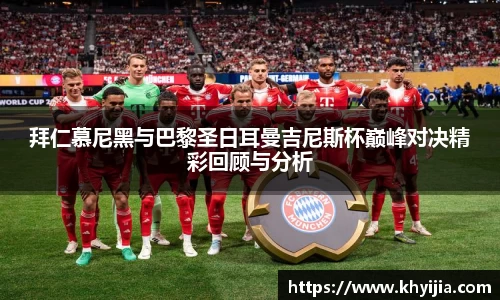拜仁慕尼黑与巴黎圣日耳曼吉尼斯杯巅峰对决精彩回顾与分析