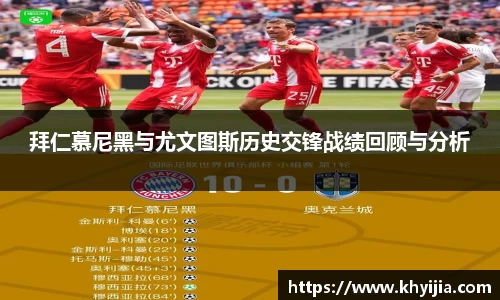 拜仁慕尼黑与尤文图斯历史交锋战绩回顾与分析