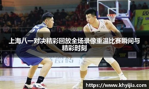 上海八一对决精彩回放全场录像重温比赛瞬间与精彩时刻